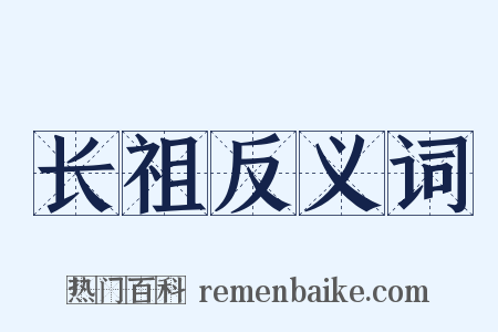 长祖反义词是什么意思的图片